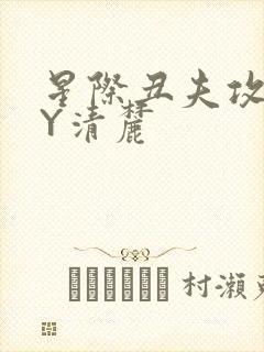 星际丑夫攻略BY清麓