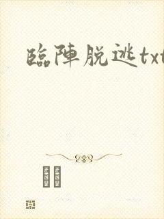 临阵脱逃txt