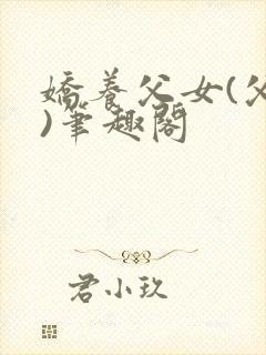 娇养父女(父女)笔趣阁