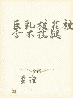 巨乳校花被C的合不拢腿