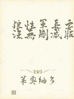 狼性军长要够了没无删减版