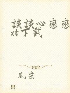 谈谈心恋恋爱txt下载