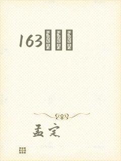 163ͬѧ¼