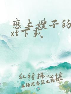 恋上嫂子的床txt下载