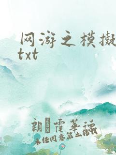 网游之模拟城市txt