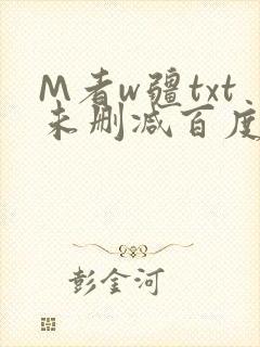 M者w疆txt未删减百度云