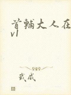 首辅大人在上1v1