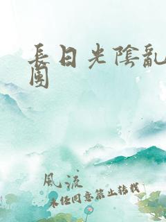 长日光阴乱作一团