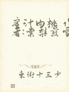 蜜汁肉桃 作 者:棠梨煎雪