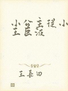 小公主从小含父王巨液