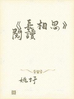 《长相思》免费阅读