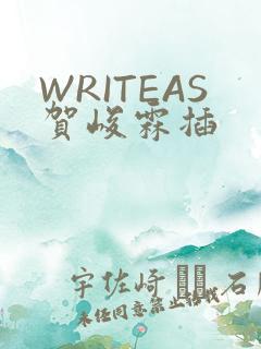 WRITEAS贺峻霖插