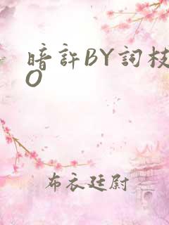 暗许BY词枝PO
