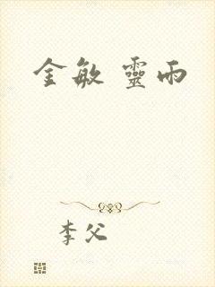金敏 灵雨