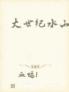 大世纪水山缘
