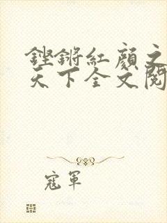 铿锵红颜之风行天下全文阅读