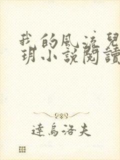 我的风流儿媳苏玥小说阅读全文