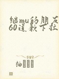 继mu的朋友们60道歉下拉式