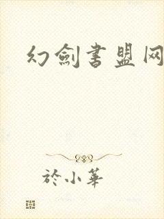 幻剑书盟网