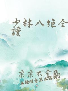 少林八绝全文阅读