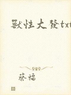 兽性大发txt