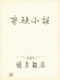 寄秋小说