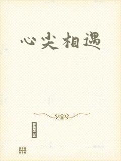 心尖相遇