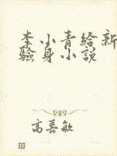 李小青给新媳妇验身小说