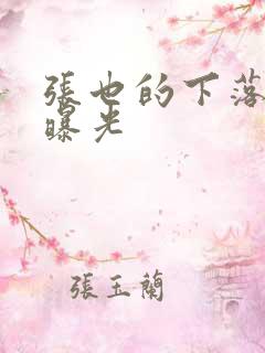 张也的下落终于曝光