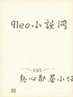 9leo小说网