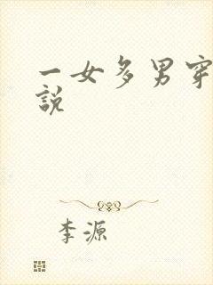 一女多男穿越小说