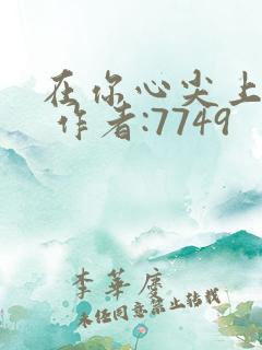 在你心尖上起舞 作者:7749