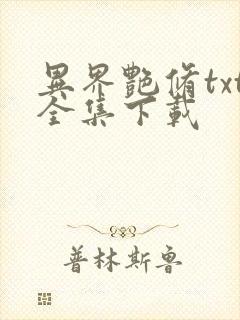 异界艳修txt全集下载