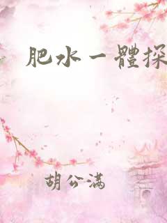 肥水一体探岳体