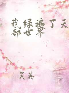 我绿遍了天龙八部世界