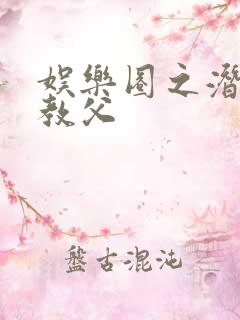 娱乐圈之潜规则教父