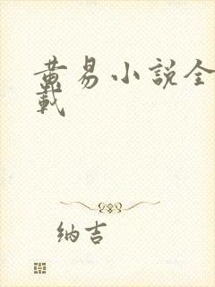 黄易小说全集下载