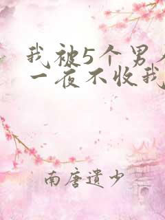 我被5个男人躁一夜不收我怎么办
