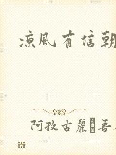 凉风有信朝小诚