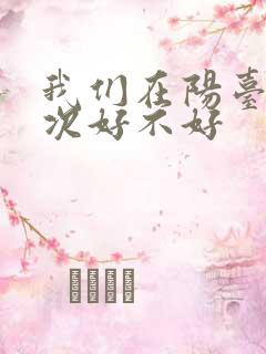 我们在阳台来一次好不好