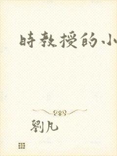 时教授的小可爱
