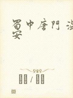 蜀中唐门 温瑞安