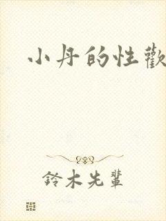 小丹的性欢生活