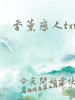 香薰恋人txt