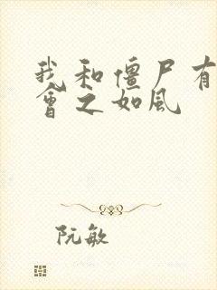 我和僵尸有个约会之如风