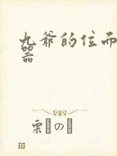 九爷的位面交易器