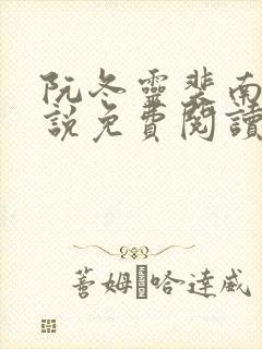 阮冬灵裴南曜小说免费阅读