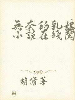 无奈的乳娘UC小说在线阅读