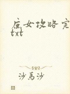 庶女攻略完整版txt