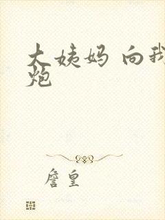 大姨妈 向我开炮